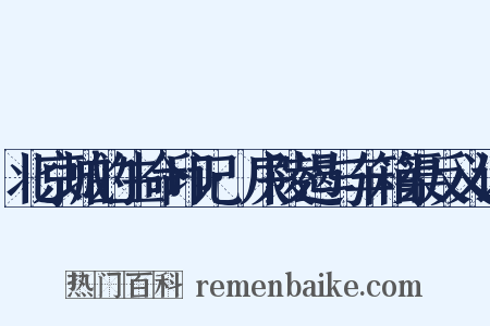 北京城的生命印记·戾陵遏与车箱渠反义词是什么意思的图片